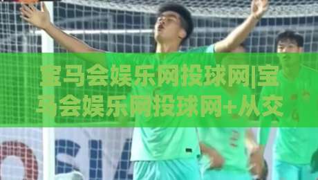 宝马会娱乐网投球网|宝马会娱乐网投球网+从交互细节看平台体验的进化路径【宝马会娱乐网投球网】-最全手机信誉博球网流畅代理1080P官网无插件低调看