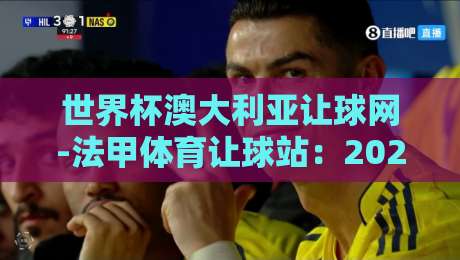 世界杯澳大利亚让球网-法甲体育让球站：2026年足彩玩家必看的投注新思路