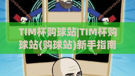 TIM杯购球站|TIM杯购球站(购球站)新手指南:从选品到下单的顺畅体验-线上十大最稳博球站超清网站新用户免费无延迟4K