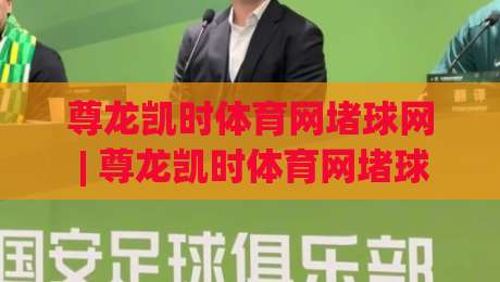 尊龙凯时体育网堵球网 | 尊龙凯时体育网堵球网 + 球网运动场景全解读 (尊龙凯时体育网堵球网) 从训练节奏到观赛体验-今晚靠谱最火押球网无需注册观看解说让球盘高清技巧