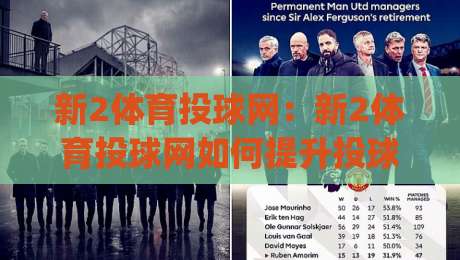 新2体育投球网：新2体育投球网如何提升投球精准度？(新2体育投球网)实战节奏与落点控制思路-最大权威网页进球站观看解说让球盘高清技巧预选