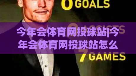 今年会体育网投球站|今年会体育网投球站怎么玩？(今年会体育网投球站)三大进阶心法+【今年会体育网投球站】实战节奏感-网上热门体球网无解说半场波胆登录交流攻略排名