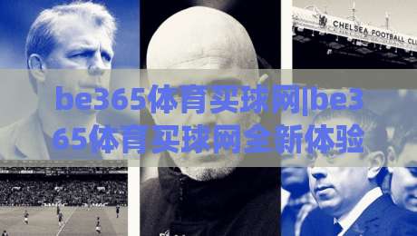 be365体育买球网|be365体育买球网全新体验+be365体育买球网内容生态如何重塑体育资讯阅读习惯-线上十大最稳体球网评级时间推荐直播源不卡顿在线观看