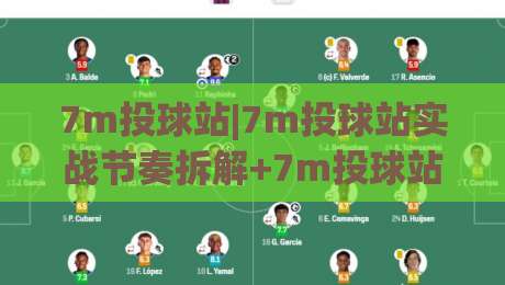 7m投球站|7m投球站实战节奏拆解+7m投球站(投球训练)内容-今晚靠谱最火押球网无需注册观看解说让球盘高清技巧