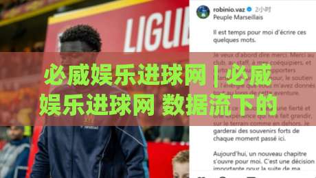 必威娱乐进球网 | 必威娱乐进球网 数据流下的观赛新视角：从实时追踪到战术复盘 (必威娱乐进球网) 你该知道的门道-今晚靠谱最火让球站竞投论坛720P集锦软件登入