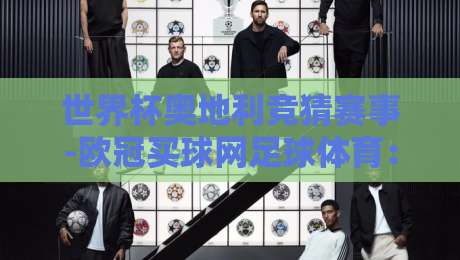 世界杯奥地利竞猜赛事-欧冠买球网足球体育：2026年球迷必看的三大竞猜新趋势