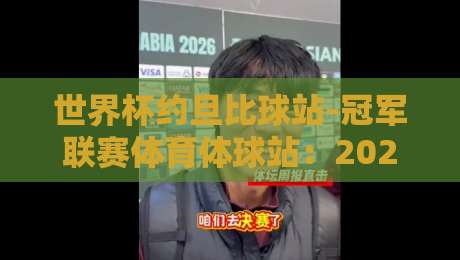 世界杯约旦比球站-冠军联赛体育体球站：2026年世界杯投注策略与平台对比
