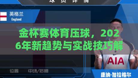 金杯赛体育压球，2026年新趋势与实战技巧解析