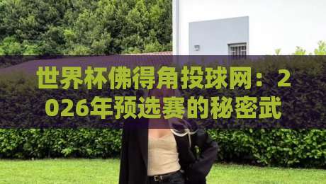 世界杯佛得角投球网：2026年预选赛的秘密武器