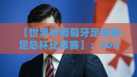 【世界杯葡萄牙足球赛-足总杯比球赛】：2026双线作战，C罗后继有人？