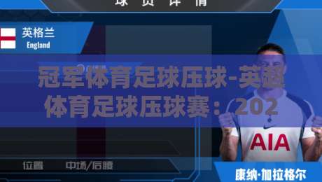 冠军体育足球压球-英超体育足球压球赛：2026赛季如何精准压球？