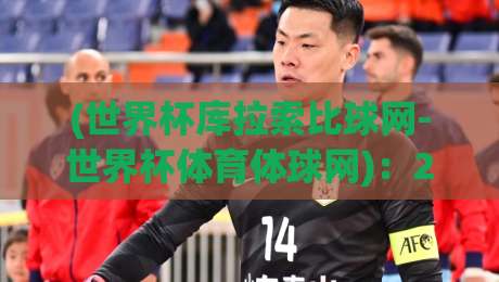 (世界杯库拉索比球网-世界杯体育体球网)：2026年观赛新玩法，球迷圈都在偷偷用这个平台