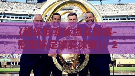 (超级联赛球盘买球赛-冠军杯足球买球赛):2026赛季你必须避开的五个认知误区 (超级联赛球盘买球赛-冠军杯足球买球赛):2026赛季你必须避开的五个认知误区
