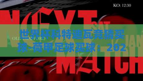 世界杯科特迪瓦竞猜买球-荷甲足球买球：2026年新趋势下的竞猜策略与风险解析