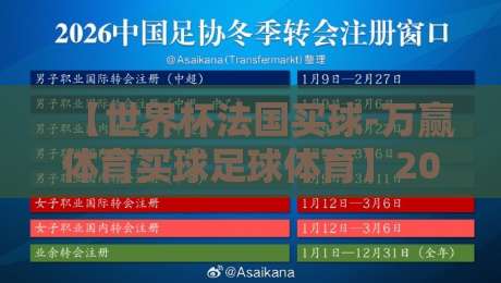 【世界杯法国买球-万赢体育买球足球体育】2026年购彩避坑指南:法国队夺冠赔率与万赢体育实战测评 【世界杯法国买球-万赢体育买球足球体育】2026年购彩避坑指南:法国队夺冠赔率与万赢体育实战测评