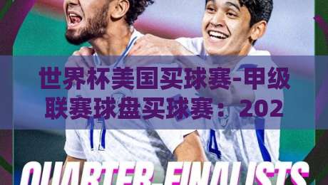 世界杯美国买球赛-甲级联赛球盘买球赛:2026年购彩新趋势与实战指南 世界杯美国买球赛-甲级联赛球盘买球赛:2026年购彩新趋势与实战指南