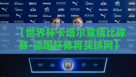 【世界杯卡塔尔竞猜比球赛-德国杯体育买球网】!2026年看这一篇就够了,新手老手都适用 【世界杯卡塔尔竞猜比球赛-德国杯体育买球网】!2026年看这一篇就够了,新手老手都适用