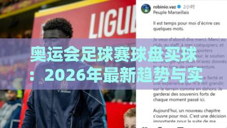 奥运会足球赛球盘买球:2026年最新趋势与实用指南 奥运会足球赛球盘买球:2026年最新趋势与实用指南