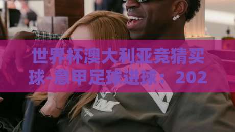 世界杯澳大利亚竞猜买球-意甲足球进球:2026赛季五大冷门投注策略 世界杯澳大利亚竞猜买球-意甲足球进球:2026赛季五大冷门投注策略