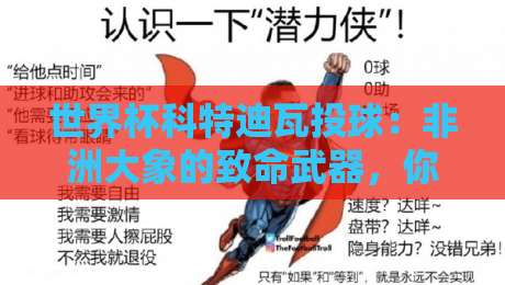 世界杯科特迪瓦投球:非洲大象的致命武器,你学得会吗? 世界杯科特迪瓦投球:非洲大象的致命武器,你学得会吗?