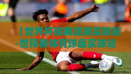 【世界杯瑞典足球买球站-世预赛体育球盘买球站】2026世预赛，瑞典队买球站怎么选？