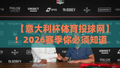 【意大利杯体育投球网】！2026赛季你必须知道的三大选购要点与实战技巧